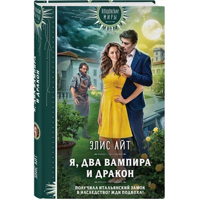 419551 Эксмо Элис Айт "Я, два вампира и дракон"