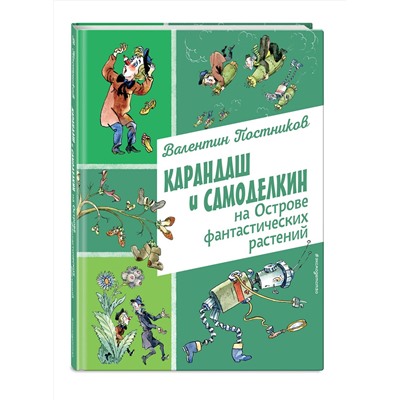 Эксмо Валентин Постников "Карандаш и Самоделкин на Острове фантастических растений (ил. А. Елисеева)"
