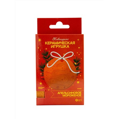 SETI - НОВОГОДНЯЯ КЕРАМИЧЕСКАЯ ИГРУШКА АПЕЛЬСИНОВОЕ МОРОЖЕНОЕ.