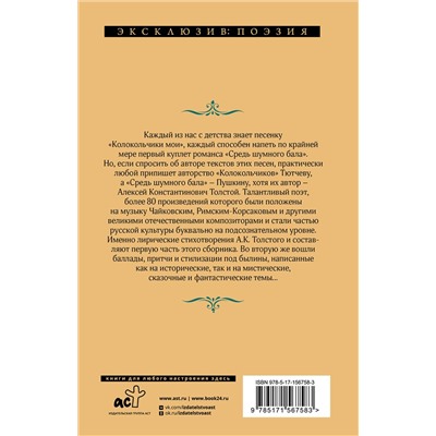 384950 АСТ Алексей Константинович Толстой "Средь шумного бала..."
