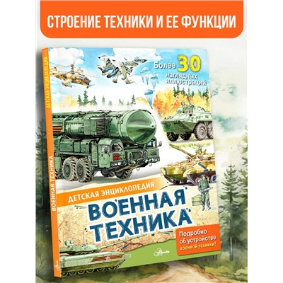 АСТ Кострикин П.П. "Военная техника"