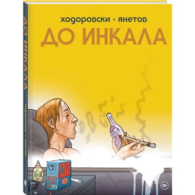 Эксмо Алехандро Ходоровски "До Инкала"