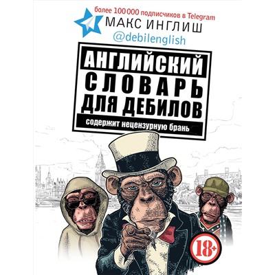 АСТ Макс Инглиш "Английский словарь для дебилов 18+"