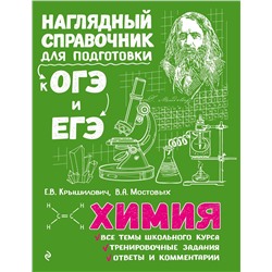 Эксмо Е. В. Крышилович, В. А. Мостовых "Химия"