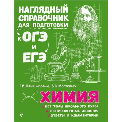 Эксмо Е. В. Крышилович, В. А. Мостовых "Химия"