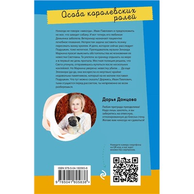Эксмо Дарья Донцова "Особа королевских ролей"