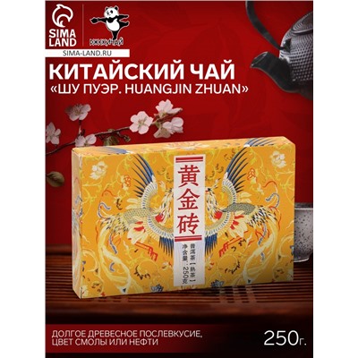 Чай чёрный китайский выдержанный «Шу Пуэр. Huangjin zhuan», кирпич, 250 г