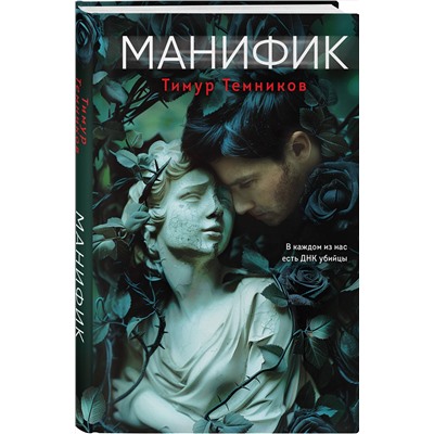 Эксмо Тимур Темников "Манифик"