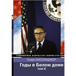 АСТ Генри Киссинджер "Годы в Белом доме. Том 2"