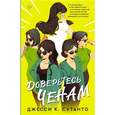 376557 АСТ Джесси К. Сутанто "Доверьтесь Ченам"