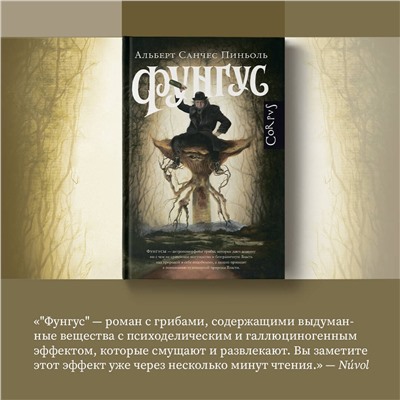 АСТ Альберт Санчес Пиньоль "Фунгус"