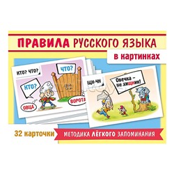 Игра развивающая 32 карточки А5ф 120х170мм "Учимся и играем!" -Правила русского языка в картинках
