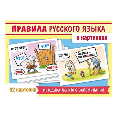 Игра развивающая 32 карточки А5ф 120х170мм "Учимся и играем!" -Правила русского языка в картинках