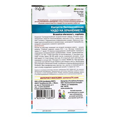 Семена Капусты белокочанной "Чудо на хранение" F1, 0,3 г