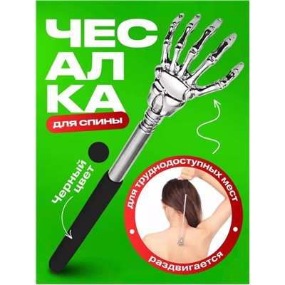 Чесалка телескопическая черная