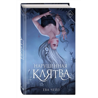 Эксмо Ева Чейз "Нарушенная клятва (#1)"