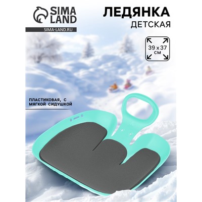 Санки-ледянки с мягкой сидушкой «Вираж», бирюзовые, 39×37 см