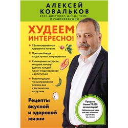 Эксмо Алексей Ковальков "Худеем интересно! Рецепты вкусной и здоровой жизни"
