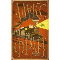366888 АСТ Фрай Макс "Так берегись"