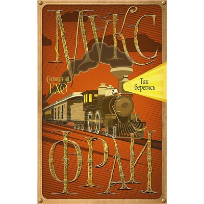 366888 АСТ Фрай Макс "Так берегись"
