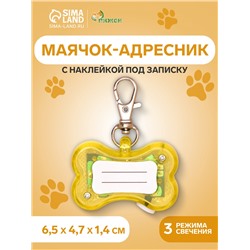 Маячок-адресник «Косточка» с наклейкой под записку, 3 режима свечения, пластик, металл, жёлтый