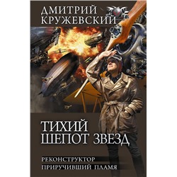 380468 АСТ Дмитрий Кружевский "Тихий шепот звезд"