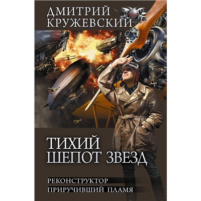 380468 АСТ Дмитрий Кружевский "Тихий шепот звезд"