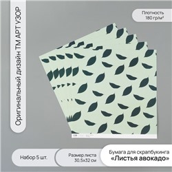 Бумага для скрапбукинга «Листья авокадо», плотность 180 г, набор 5 шт., 30.5×32 см