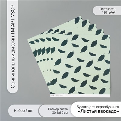 Бумага для скрапбукинга «Листья авокадо», плотность 180 г, набор 5 шт., 30.5×32 см