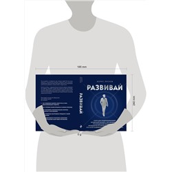 Эксмо Борис Лесков "Развивай. Книга для предпринимателей, владельцев бизнеса, топ-менеджеров, руководителей любого уровня, менеджеров по продажам, а также для всех, кто хочет развиваться и расти в своей профессии"