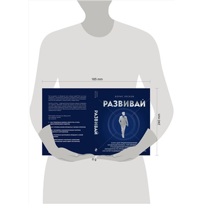Эксмо Борис Лесков "Развивай. Книга для предпринимателей, владельцев бизнеса, топ-менеджеров, руководителей любого уровня, менеджеров по продажам, а также для всех, кто хочет развиваться и расти в своей профессии"