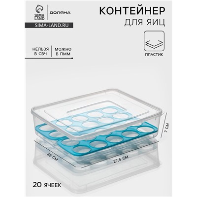 Контейнер для хранения яиц Доляна, 20 ячеек, 27.5×22×7 см, пластик, прозрачный, голубой