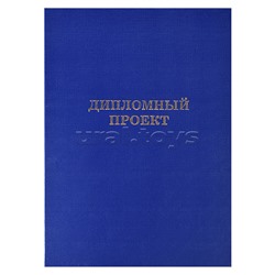 Папка "Дипломный проект" A4 (220x305 мм) бумвинил, шнуровка, без листов, синяя