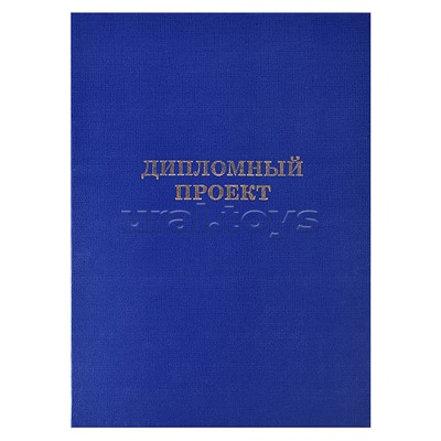 Папка "Дипломный проект" A4 (220x305 мм) бумвинил, шнуровка, без листов, синяя