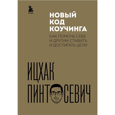 Эксмо Ицхак Пинтосевич "Новый код коучинга. Как помочь себе и другим ставить и достигать цели"