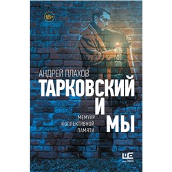 АСТ Андрей Плахов "Тарковский и мы"