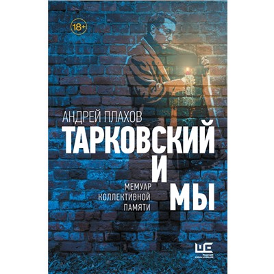 АСТ Андрей Плахов "Тарковский и мы"