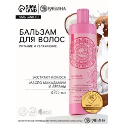 Бальзам для волос с экстрактом кокоса, маслом макадамии и арганы, питание и увлажнение, 470 мл, URAL LAB