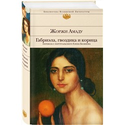 Эксмо Жоржи Амаду "Габриэла, гвоздика и корица"
