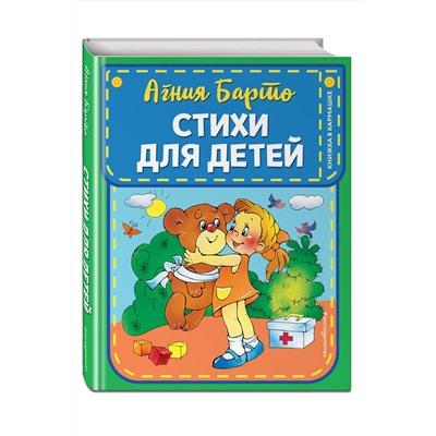 Эксмо Агния Барто "Стихи для детей (ил. В. и Ю. Трубицыных)"