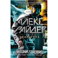 Эксмо Энтони Горовиц "Удар Орла (выпуск 4)"