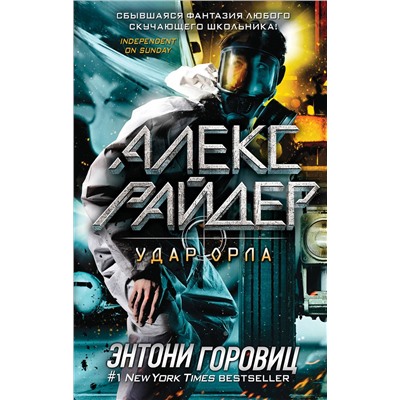 Эксмо Энтони Горовиц "Удар Орла (выпуск 4)"