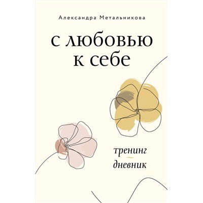 АСТ Александра Метальникова "С любовью к себе. Тренинг-дневник"