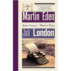АСТ Джек Лондон "Мартин Иден = Martin Eden"