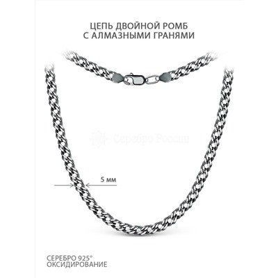 Цепь из чернёного серебра с алмазной огранкой - Двойной ромб, 55 см 71090050155