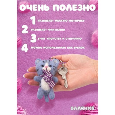 Набор для творчества. Валяние шерстью, брелок «Котик» 4 цвета