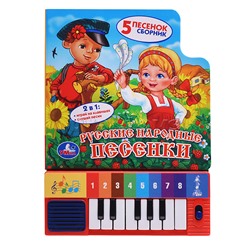 Книга-пианино. Русские народные песенки (8 клавиш и песни)