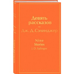Эксмо Дж. Д. Сэлинджер "Девять рассказов"