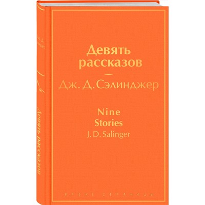 Эксмо Дж. Д. Сэлинджер "Девять рассказов"