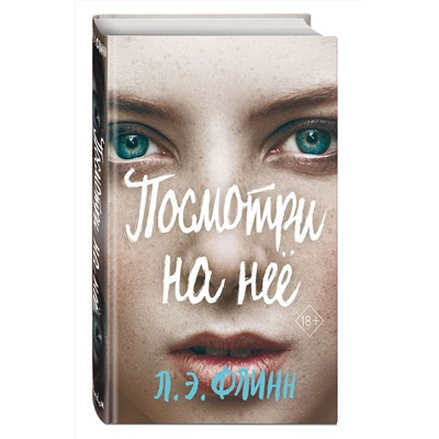 Эксмо Лори Элизабет Флинн "Посмотри на нее"